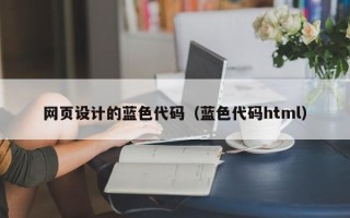 安阳网页设计的蓝色代码（蓝色代码html）